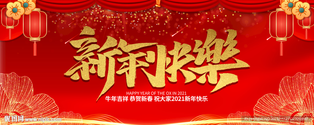 2021新年快乐红色背景年会背