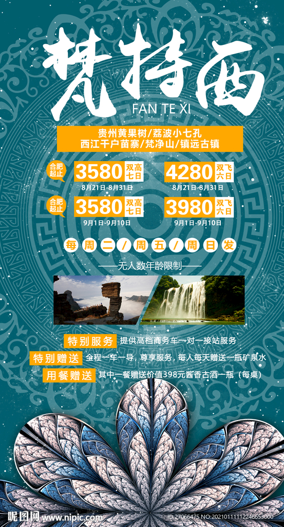 贵州 旅游海报 海报设计 单页