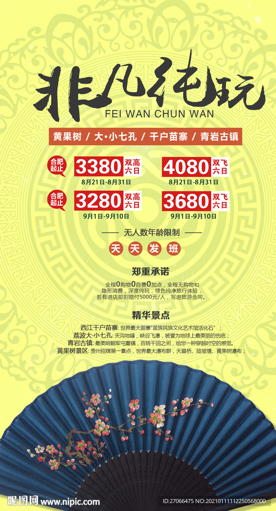 贵州 旅游海报 海报设计 单页