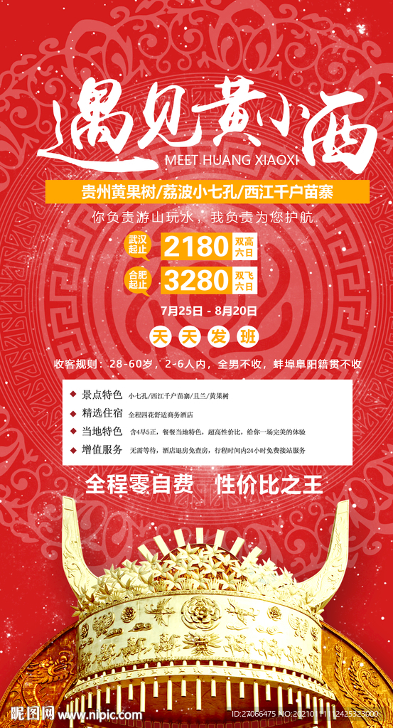 贵州 旅游海报 海报设计 单页