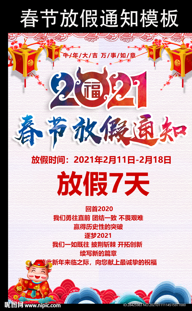 春节放假通知牛年2021