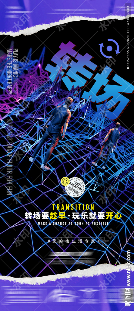 夜店海报酒吧转场海报转场图片