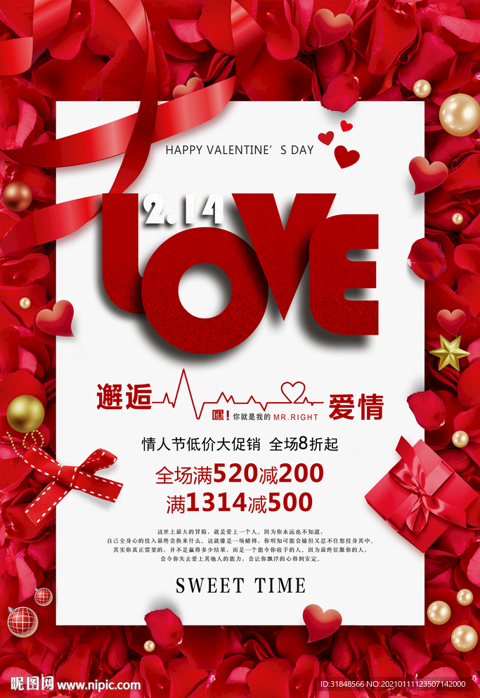 2月14日情人节满减活动海报