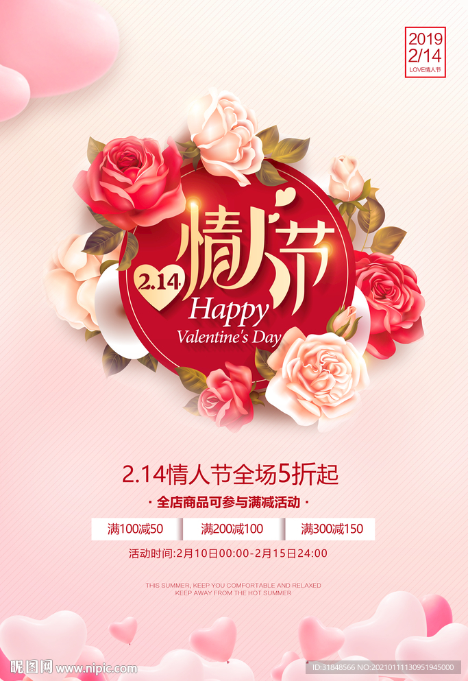 2月14日情人节活动促销海报