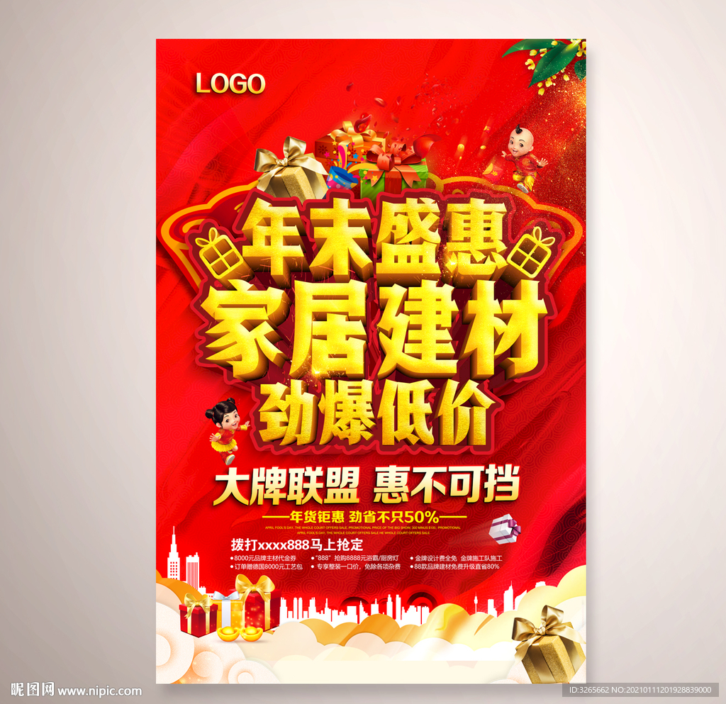 年末家居建材促销活动