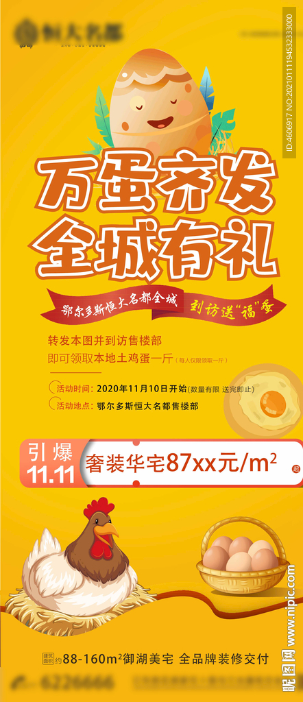 房地产万蛋齐发全城有礼送鸡蛋活