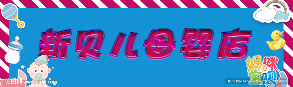 母婴店招牌