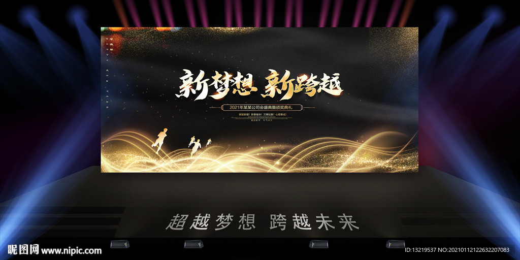 2021年会舞台背景
