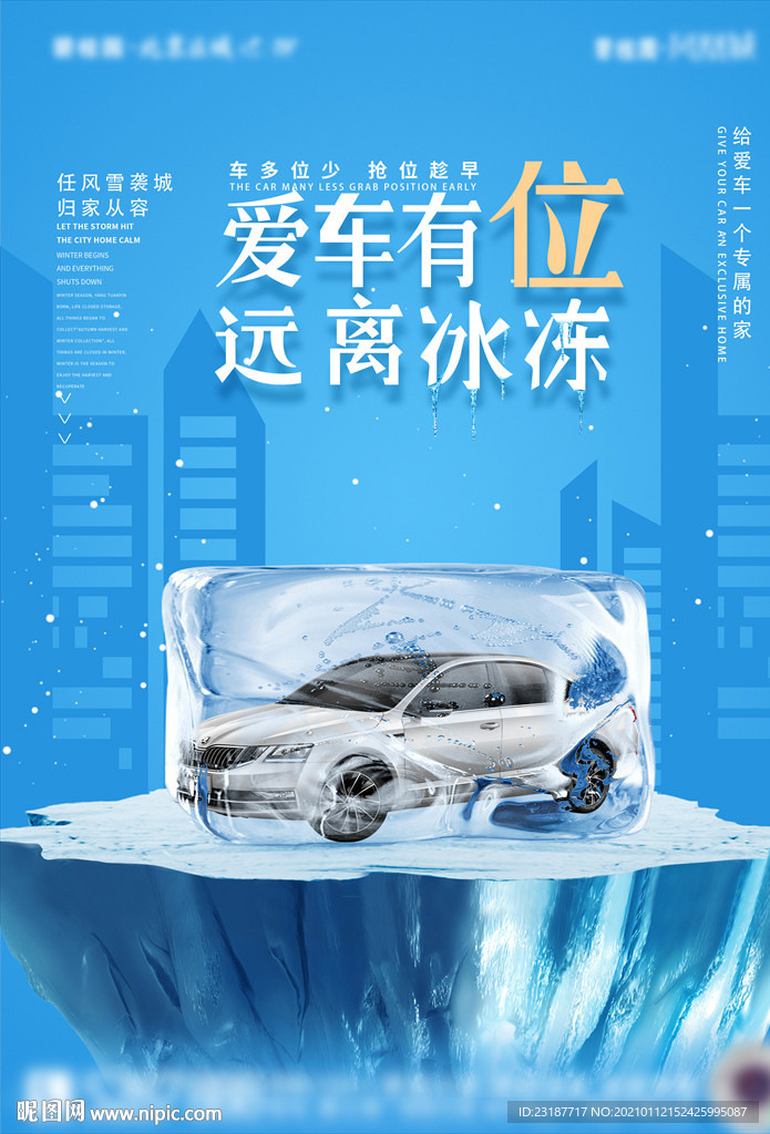 爱车有位，远离冰冻