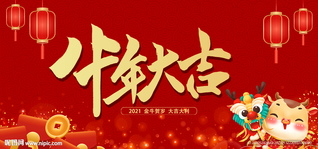 2021新年快乐牛年大吉