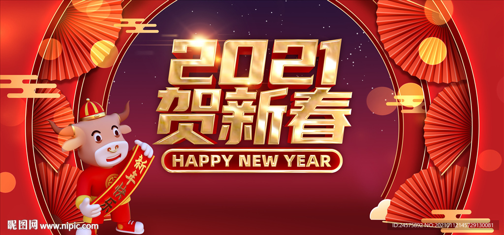 2021贺新春
