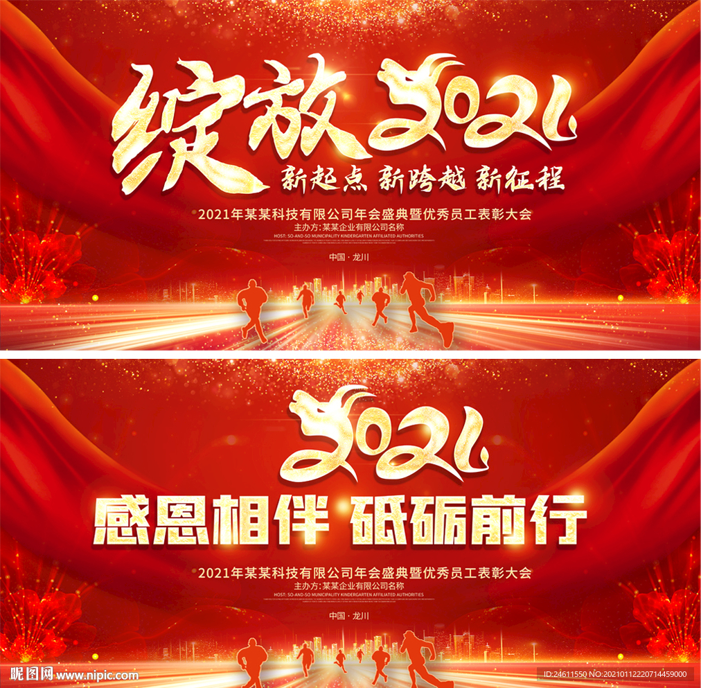 绽放2021年会春节晚会背景