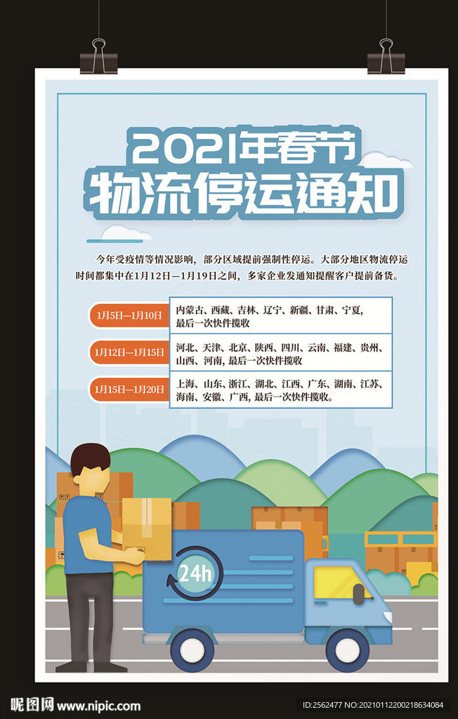 春节快递物流停运通知发货物流公