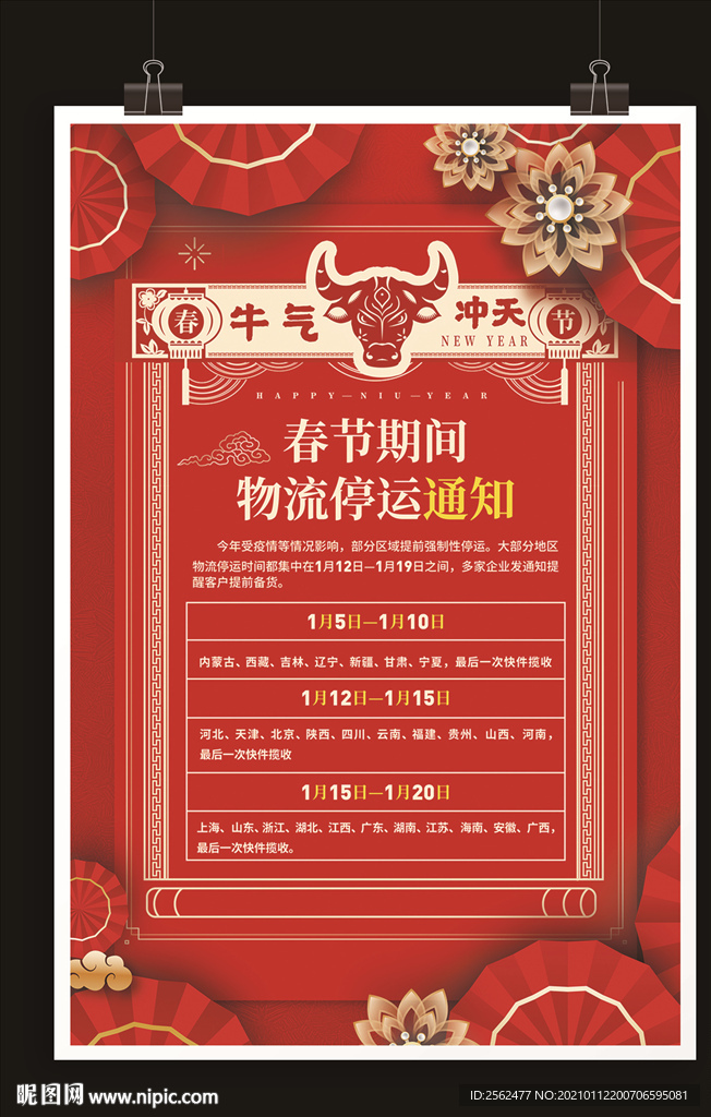 春节快递物流停运公告店铺物流通