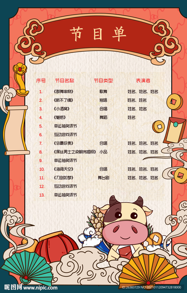 节目单