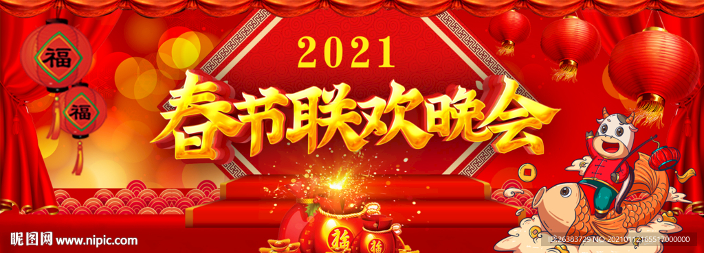 新春大吉 春节晚会 2021