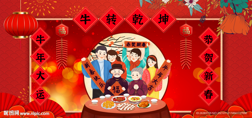 2021 牛年  团圆
