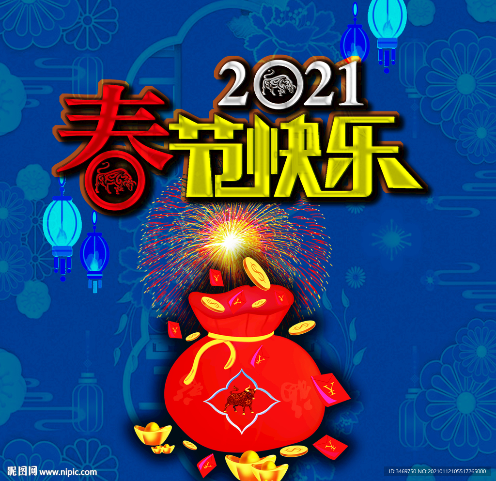 2021春节快乐