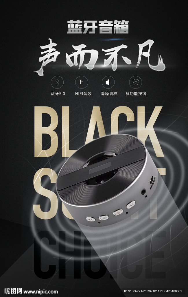 黑音响音箱蓝牙电商淘宝京东海报