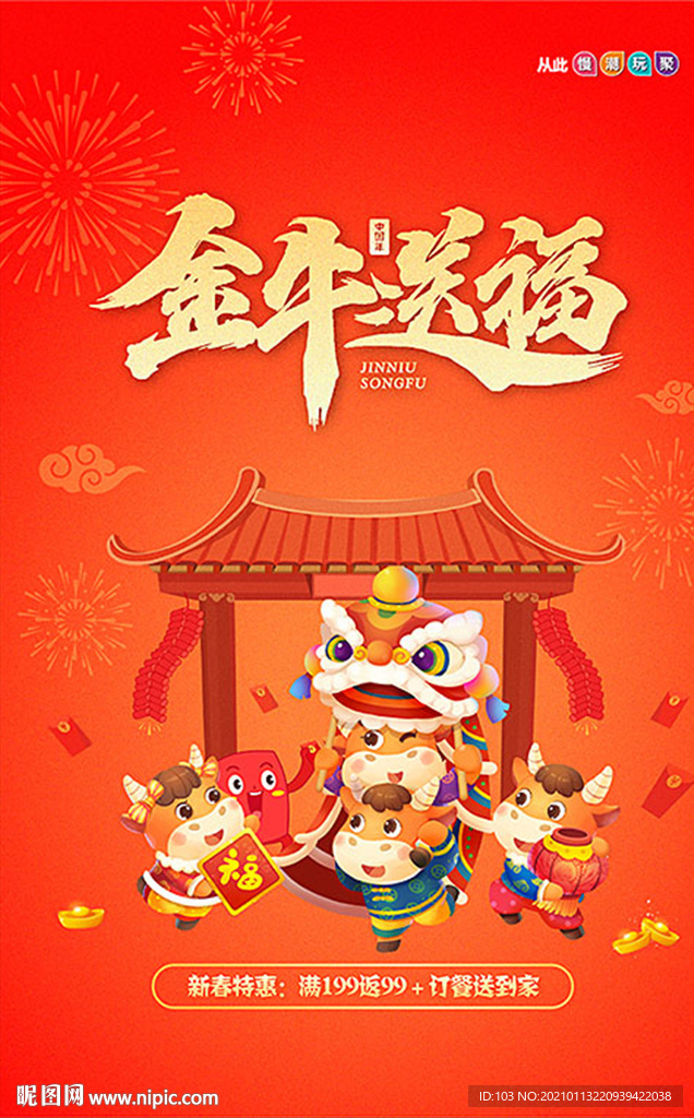 2021金牛送福促销海报
