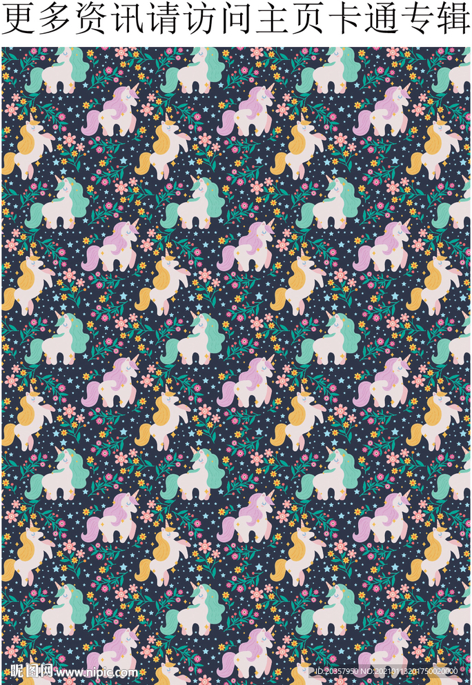 独角兽  小马 花朵小花 儿童