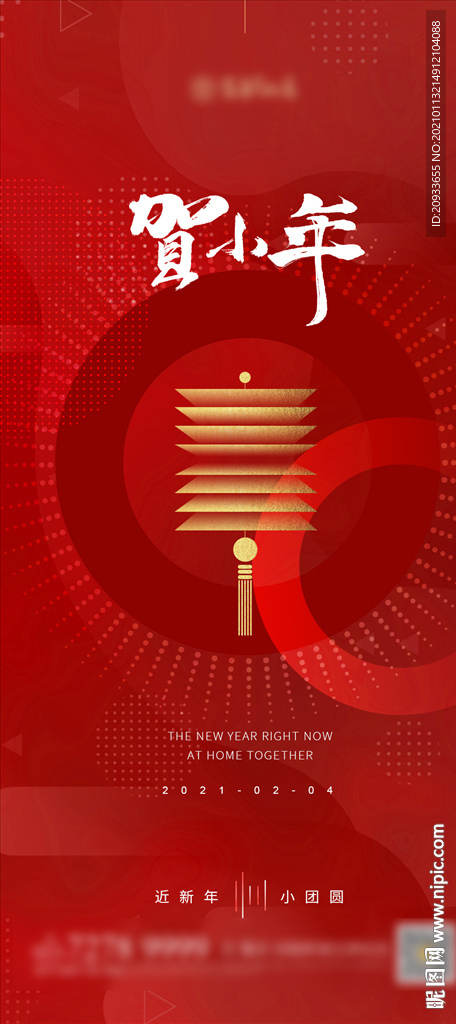 2021新年春节海报 小年