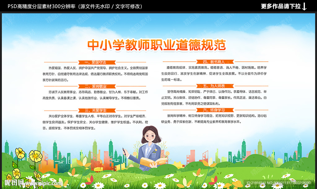 中小学教师职业道德规范