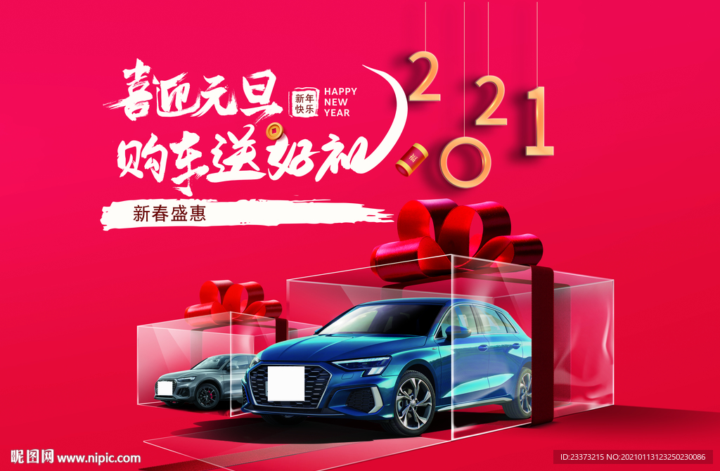 新年元旦汽车海报