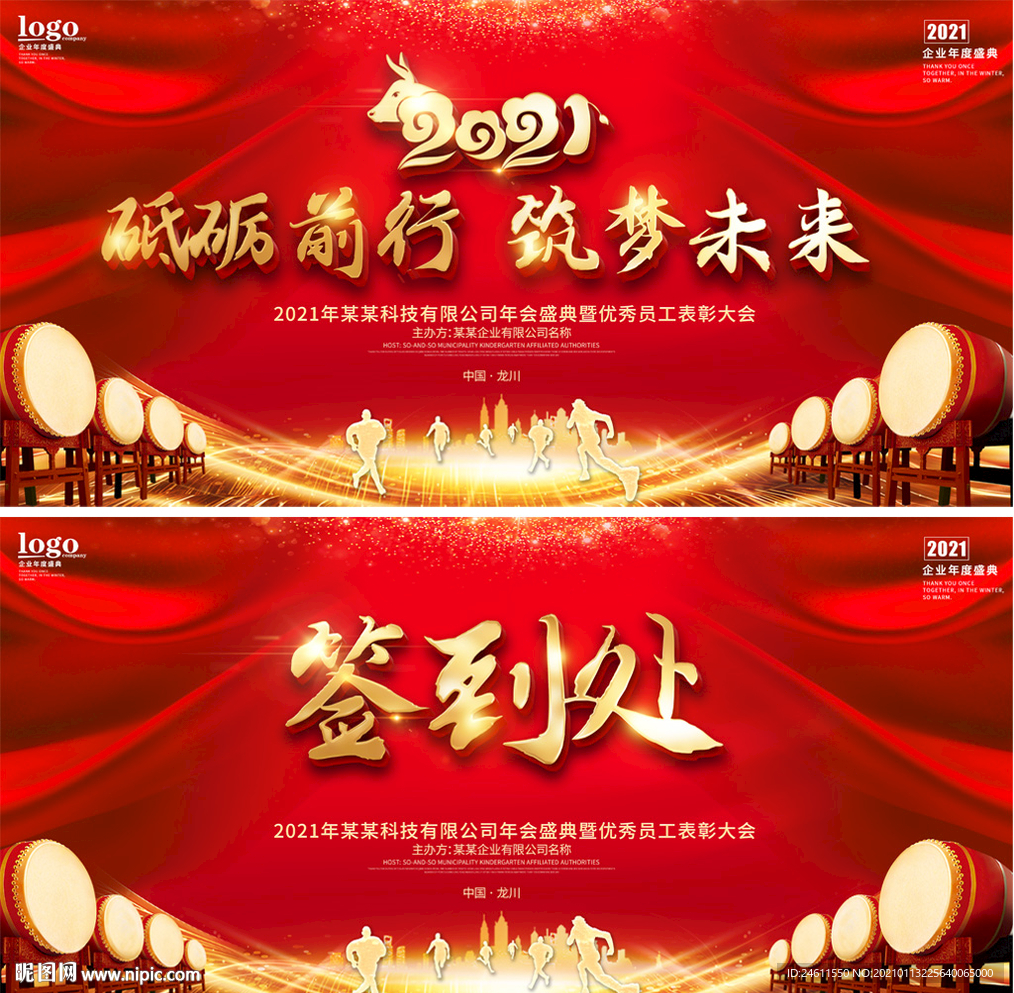 2021年年会春节联欢晚会展板