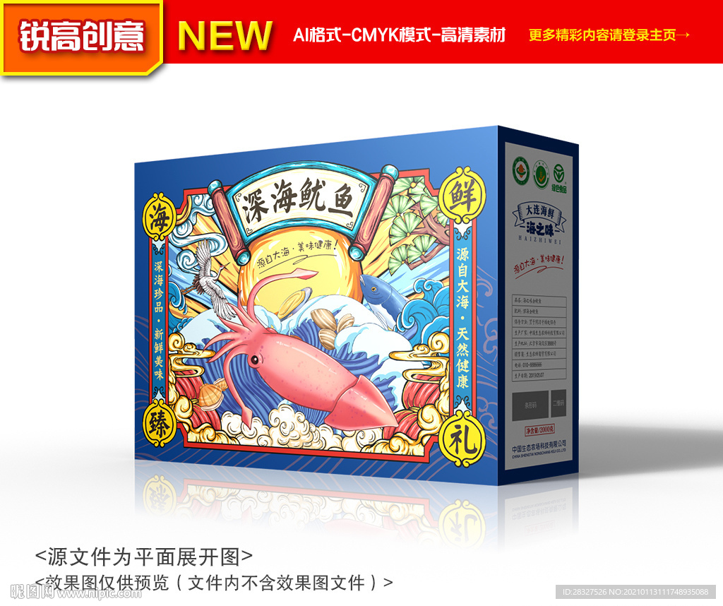 鱿鱼包装 海鲜包装