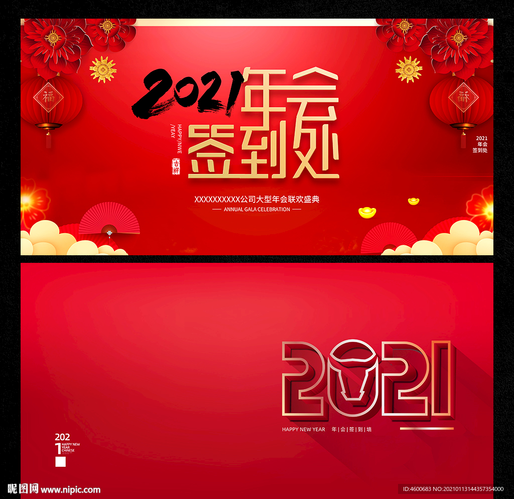 2021年会签到墙企业展板