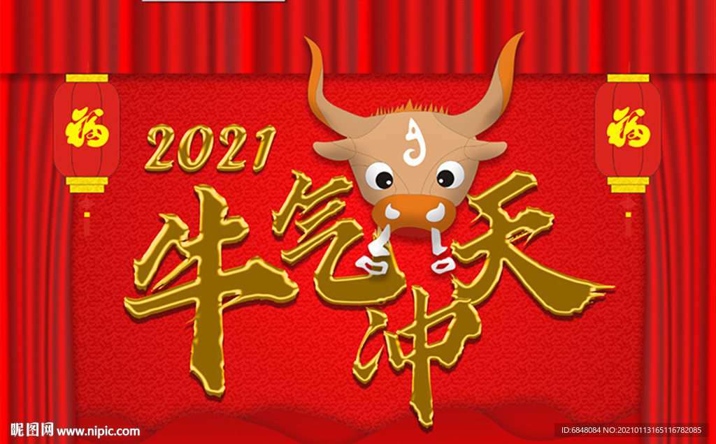 2021牛气冲天