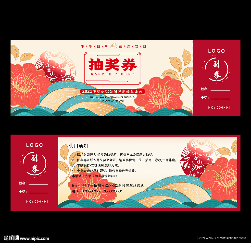 年会抽奖券