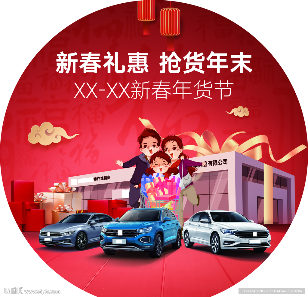 新春礼惠 抢货年末 新春年货节