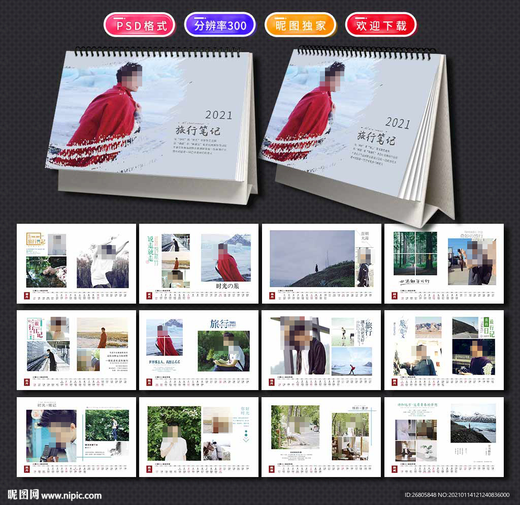 2021旅行记录日历