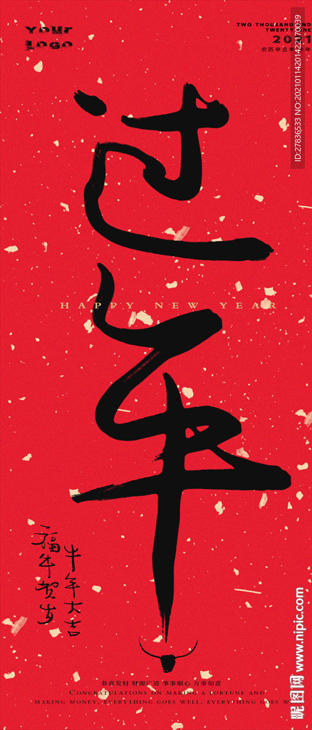 2021牛年书法字体新年海报