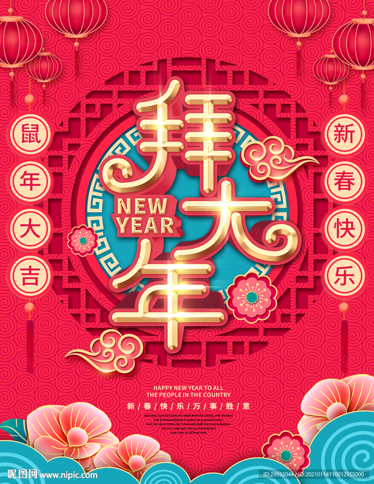 原创2020鼠年春节拜大年节日