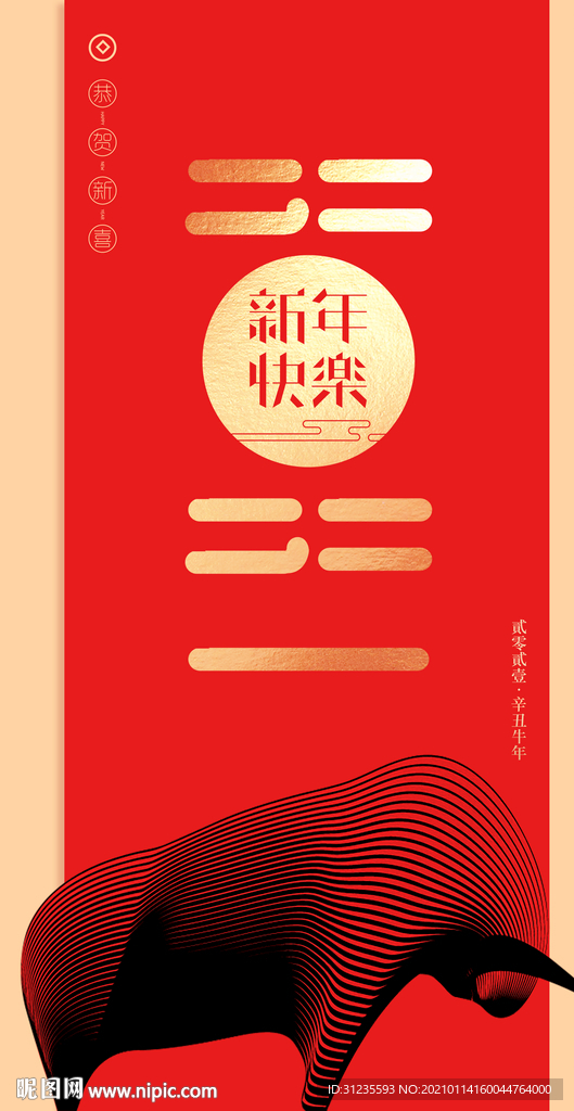 牛年春节海报 2021春节