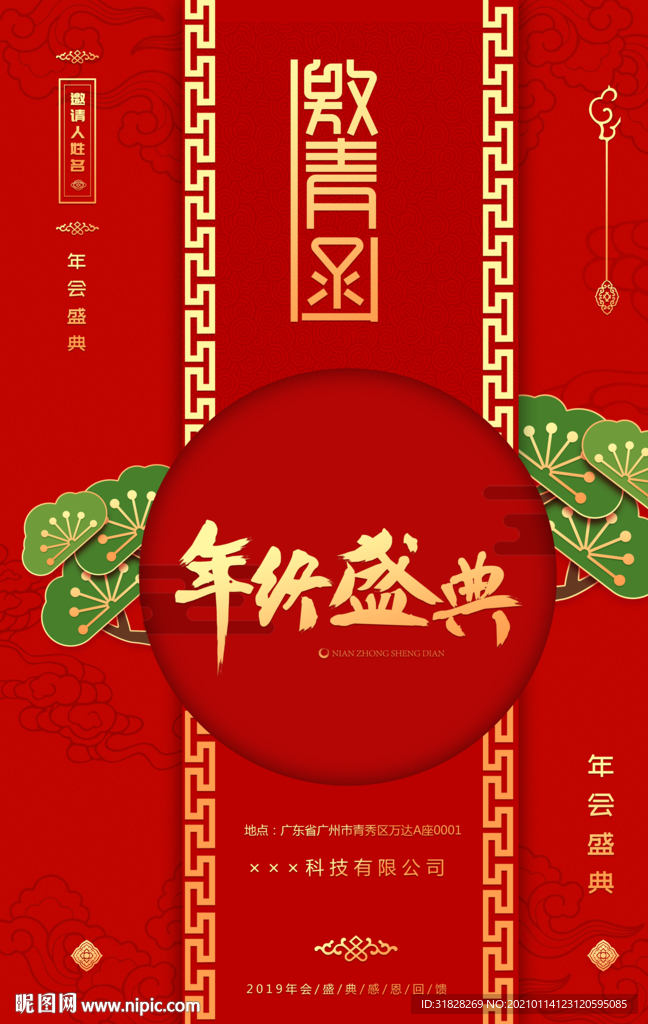 年终盛典邀请函