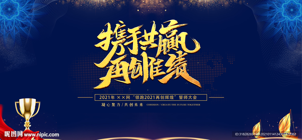 携手共赢 年会 牛年 2021