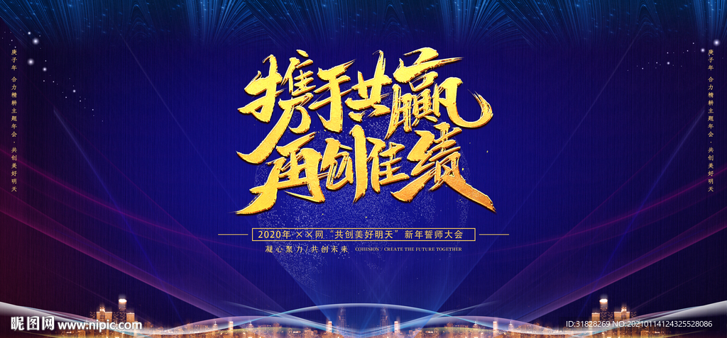 携手共赢 牛年 年会 2021