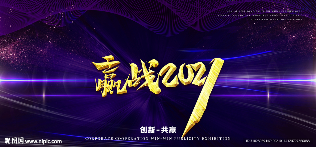 赢战2021 牛年 年会