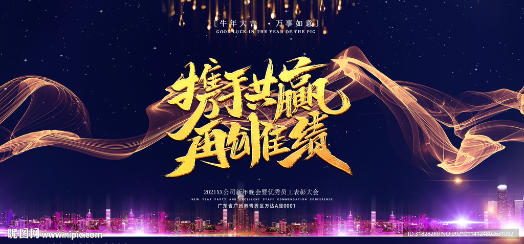 携手共赢 牛年 年会 2021