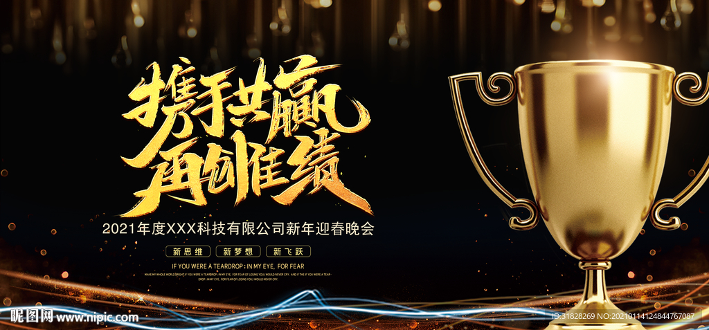 携手共赢 年会 2021 牛年