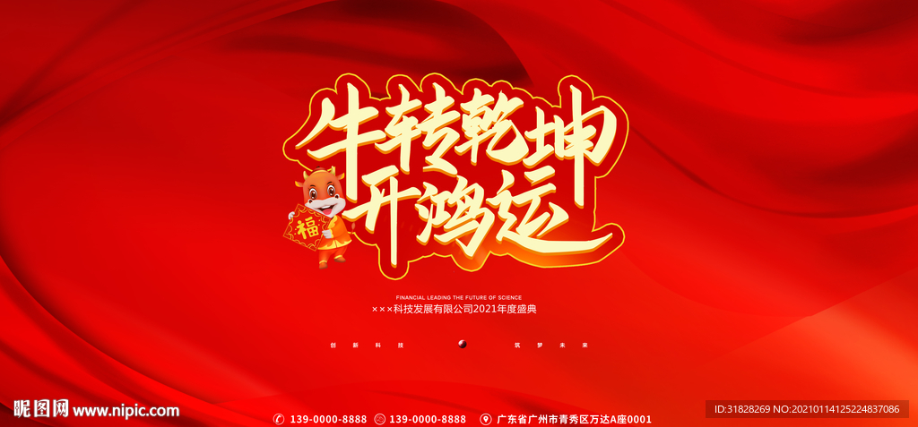 牛转乾坤 2021 年会 牛年