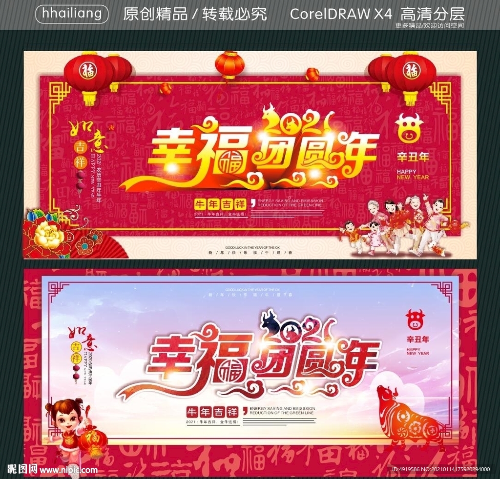 2021 幸福团圆年 牛年