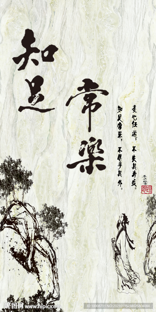 松树 石纹 诗词 知足常乐