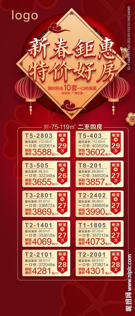 新春一口价海报排版