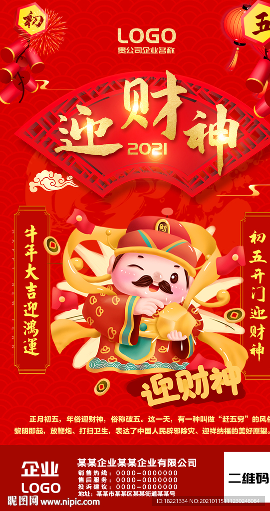 正月初五迎财神