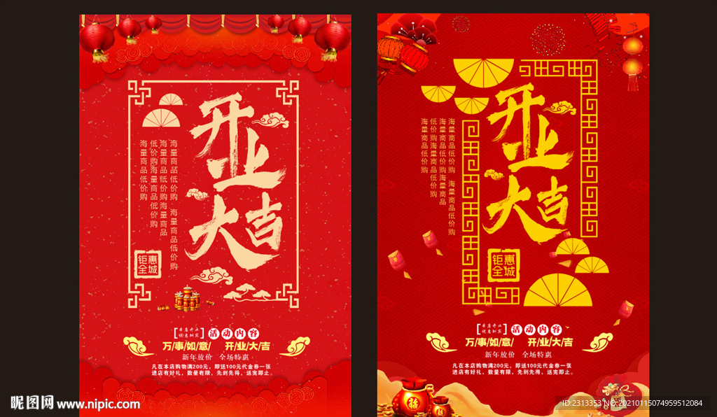 开业大吉海报
